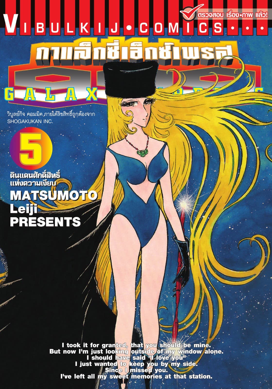 กาแล็กซี่เอ็กซ์เพรส 999 เล่ม 5