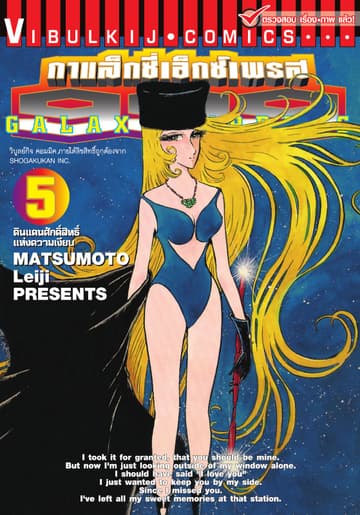 กาแล็กซี่เอ็กซ์เพรส 999 เล่ม 5
