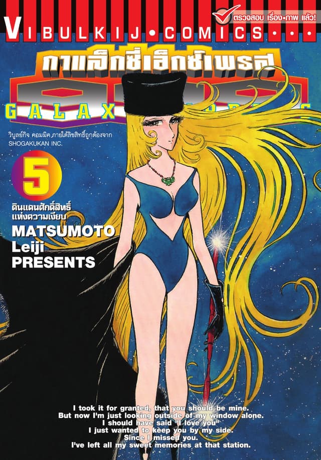 กาแล็กซี่เอ็กซ์เพรส 999 เล่ม 5