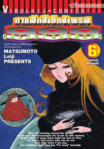 กาแล็กซี่เอ็กซ์เพรส 999 เล่ม 6