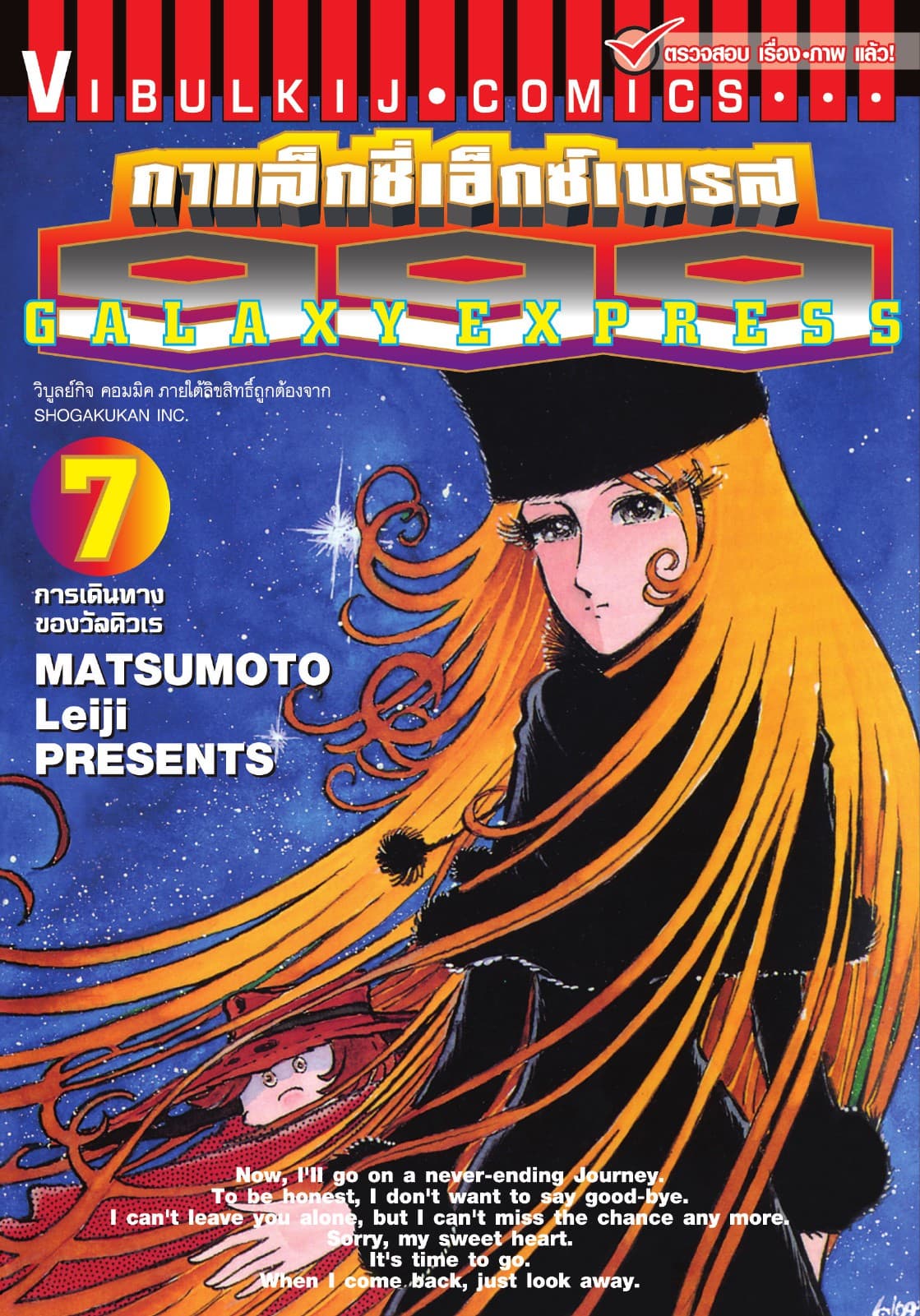 กาแล็กซี่เอ็กซ์เพรส 999 เล่ม 7