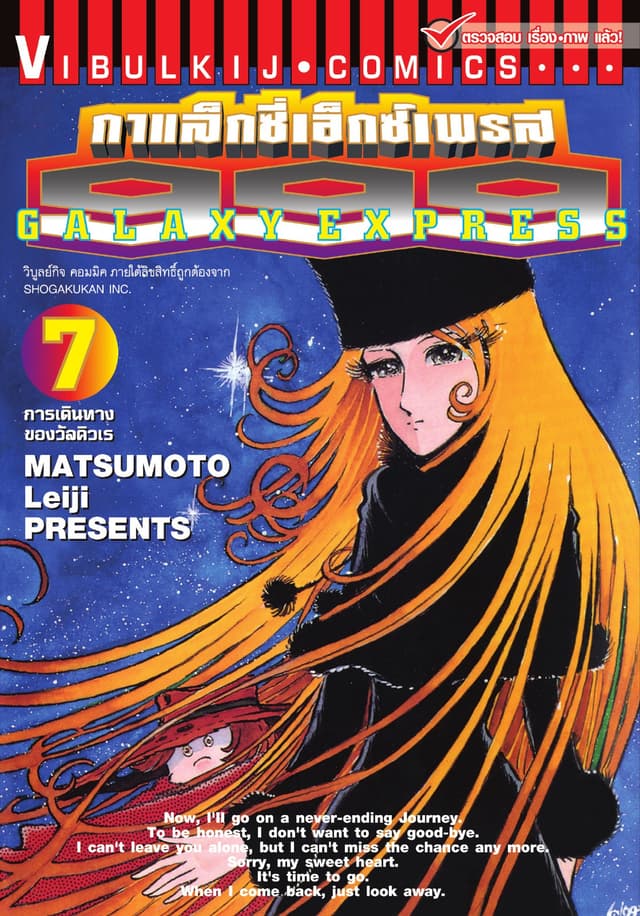 กาแล็กซี่เอ็กซ์เพรส 999 เล่ม 7