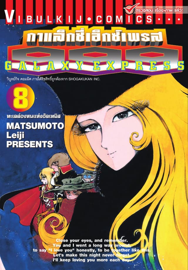 กาแล็กซี่เอ็กซ์เพรส 999 เล่ม 8