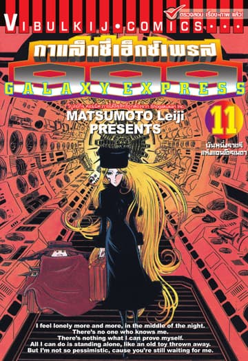 กาแล็กซี่เอ็กซ์เพรส 999 เล่ม 11