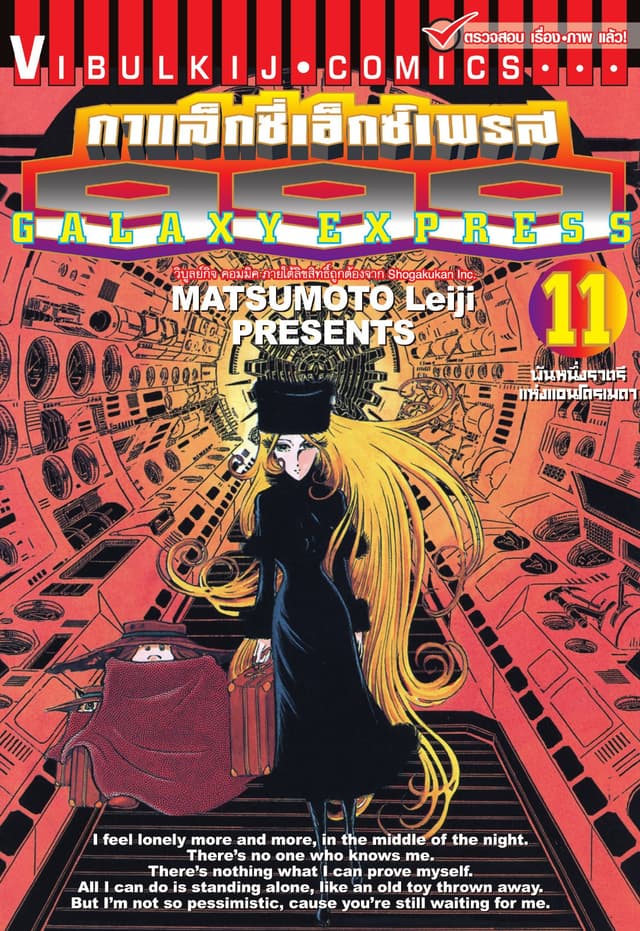 กาแล็กซี่เอ็กซ์เพรส 999 เล่ม 11