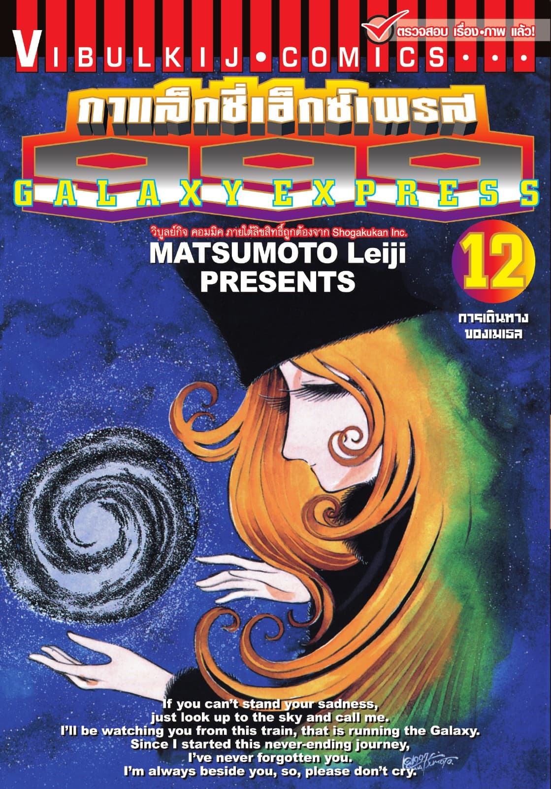 กาแล็กซี่เอ็กซ์เพรส 999 เล่ม 12