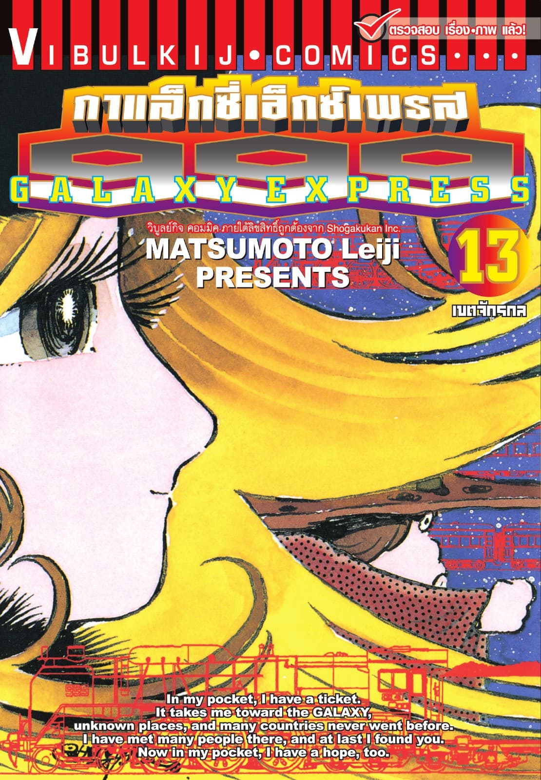 กาแล็กซี่เอ็กซ์เพรส 999 เล่ม 13