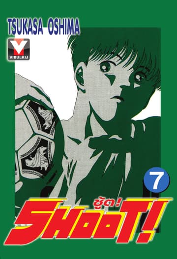 SHOOT! ชู้ต! เล่ม 7