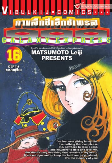 กาแล็กซี่เอ็กซ์เพรส 999 เล่ม 16