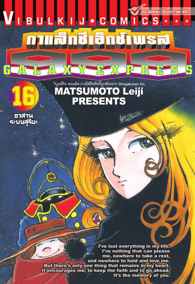 กาแล็กซี่เอ็กซ์เพรส 999 เล่ม 16