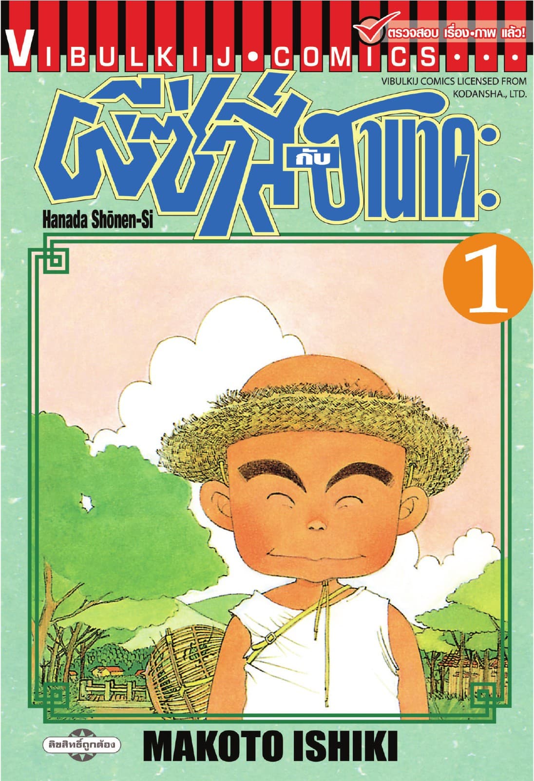 ผีซ่าส์กับฮานาดะ เล่ม 1