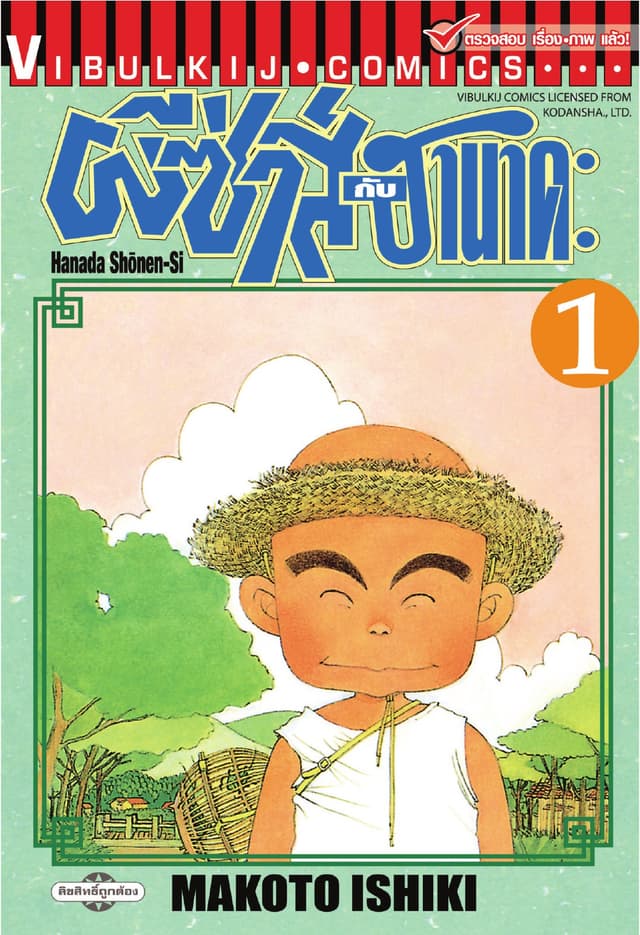 ผีซ่าส์กับฮานาดะ เล่ม 1