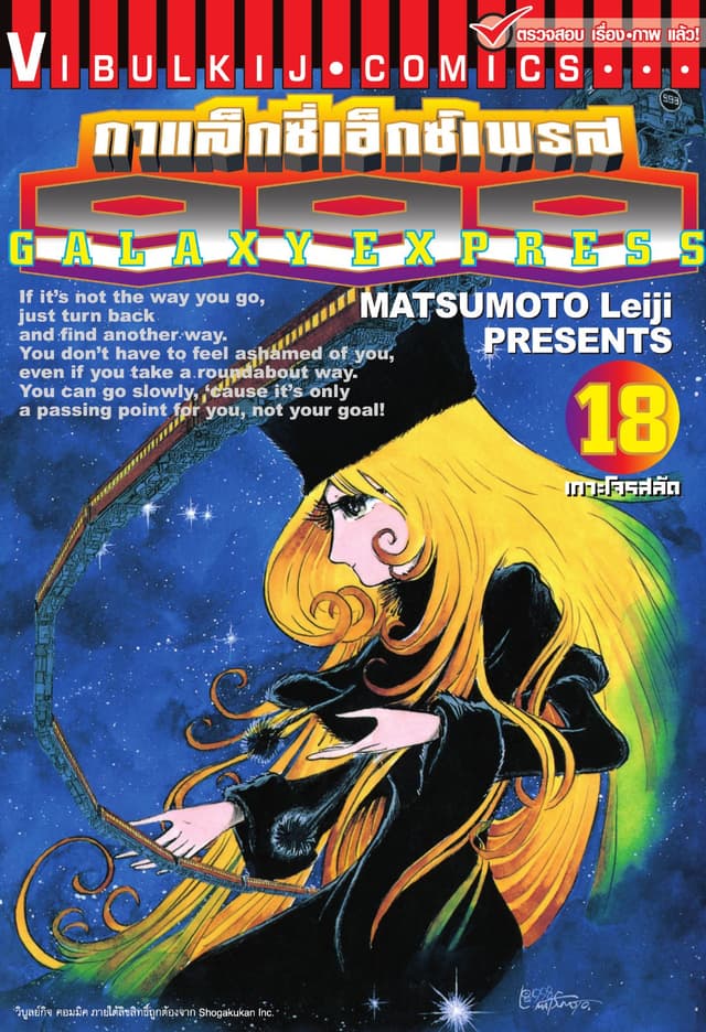 กาแล็กซี่เอ็กซ์เพรส 999 เล่ม 18