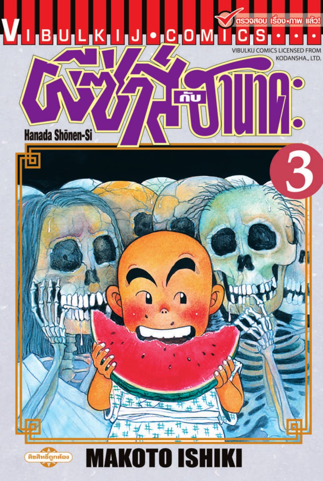 ผีซ่าส์กับฮานาดะ เล่ม 3