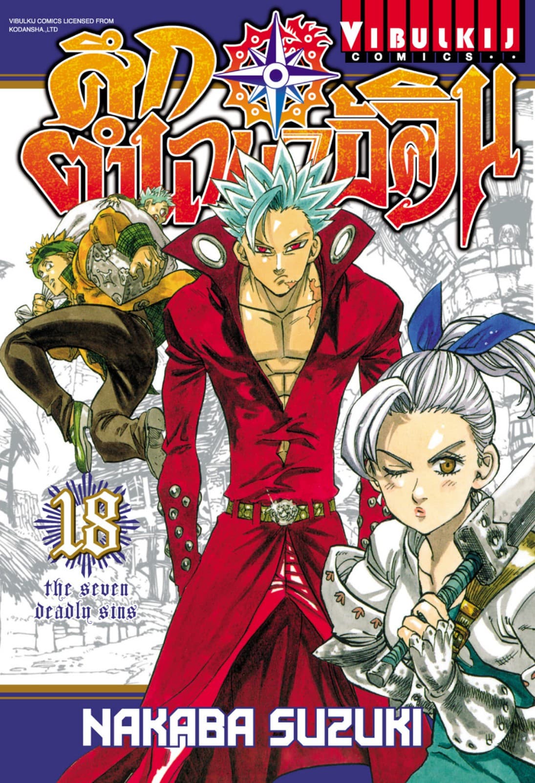 ศึกตำนาน 7 อัศวิน เล่ม 18