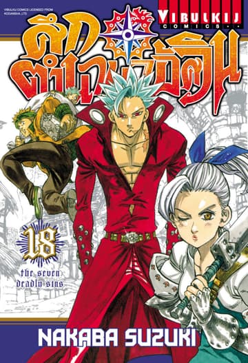 ศึกตำนาน 7 อัศวิน เล่ม 18