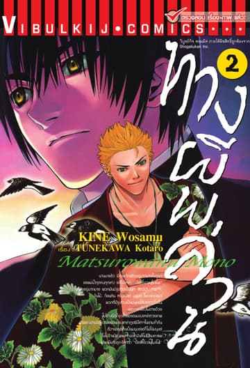 ทางผีพล่าน เล่ม 2