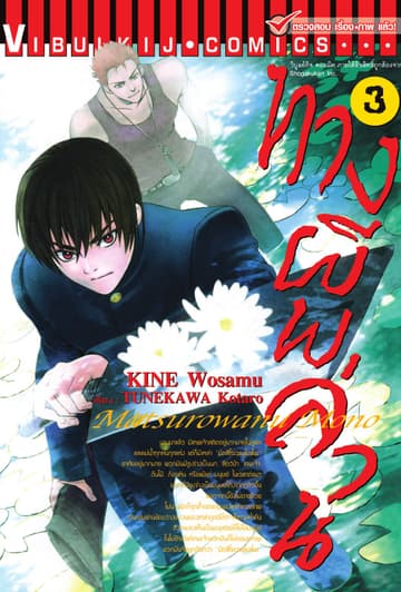 ทางผีพล่าน เล่ม 3