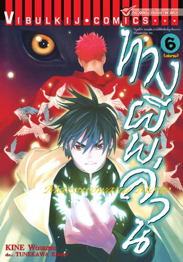 ทางผีพล่าน เล่ม 6 (จบ)