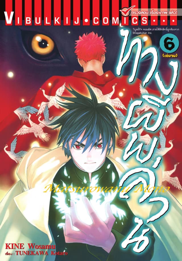 ทางผีพล่าน เล่ม 6 (จบ)