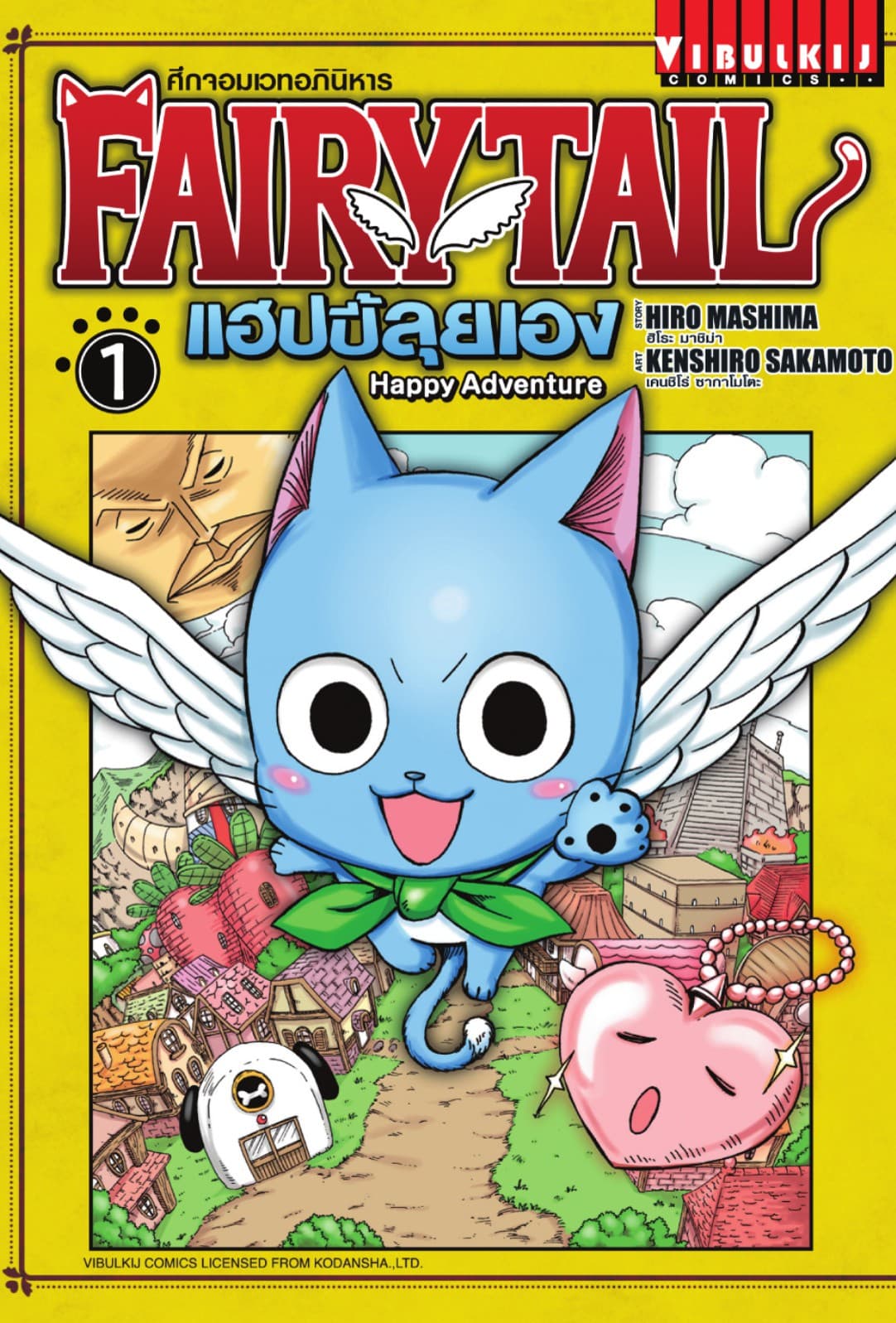 FAIRY TAIL แฮปปี้ลุยเอง เล่ม 1