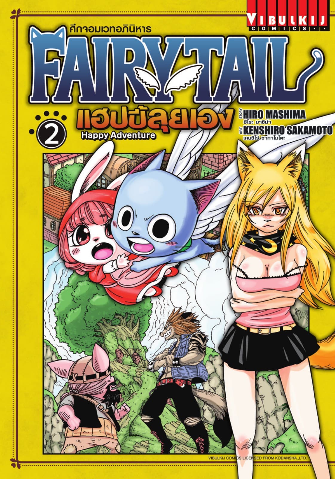 FAIRY TAIL แฮปปี้ลุยเอง เล่ม 2
