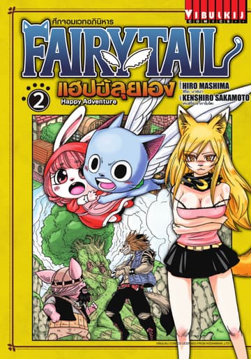 FAIRY TAIL แฮปปี้ลุยเอง เล่ม 2