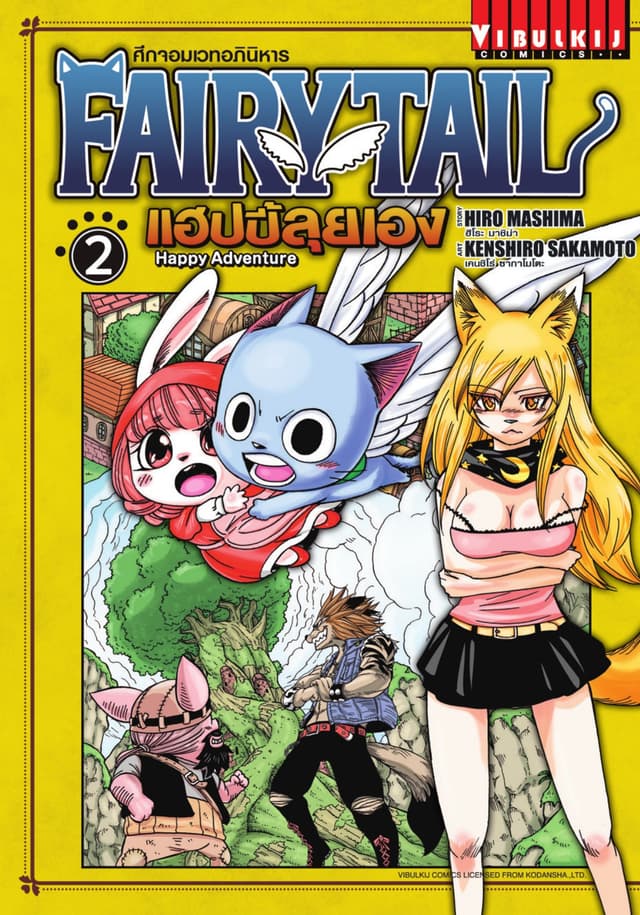 FAIRY TAIL แฮปปี้ลุยเอง เล่ม 2