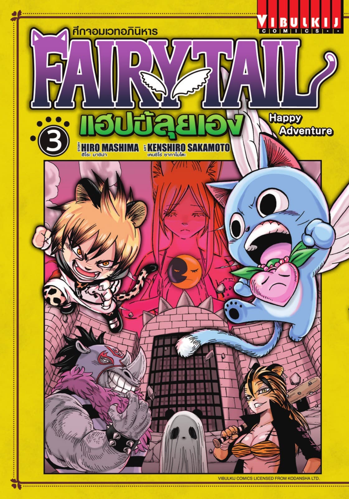 FAIRY TAIL แฮปปี้ลุยเอง เล่ม 3