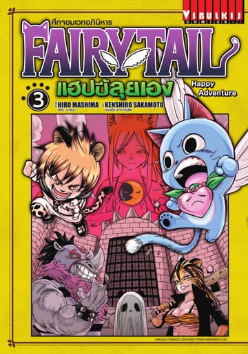 FAIRY TAIL แฮปปี้ลุยเอง เล่ม 3