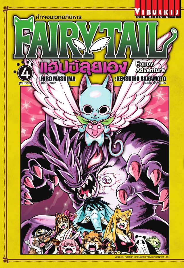 FAIRY TAIL แฮปปี้ลุยเอง เล่ม 4 (จบภาค)