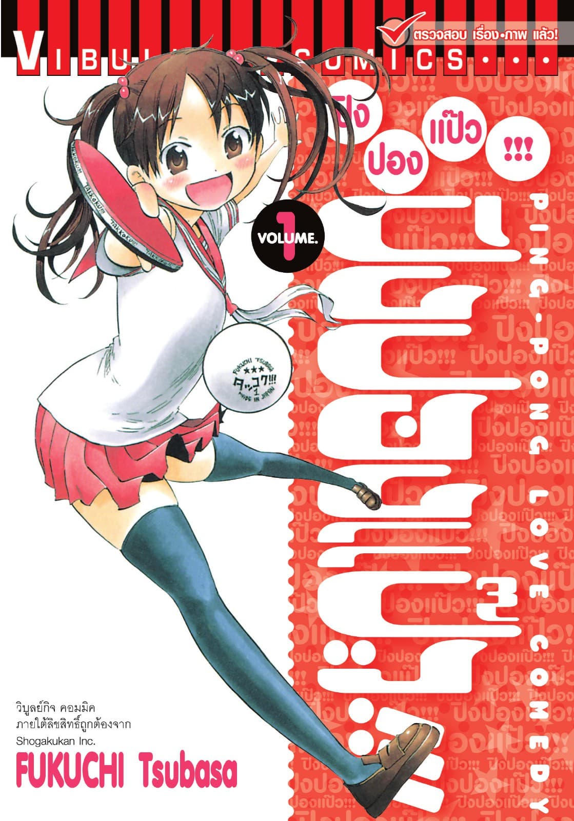 ปิงปองแป๊ว เล่ม 1