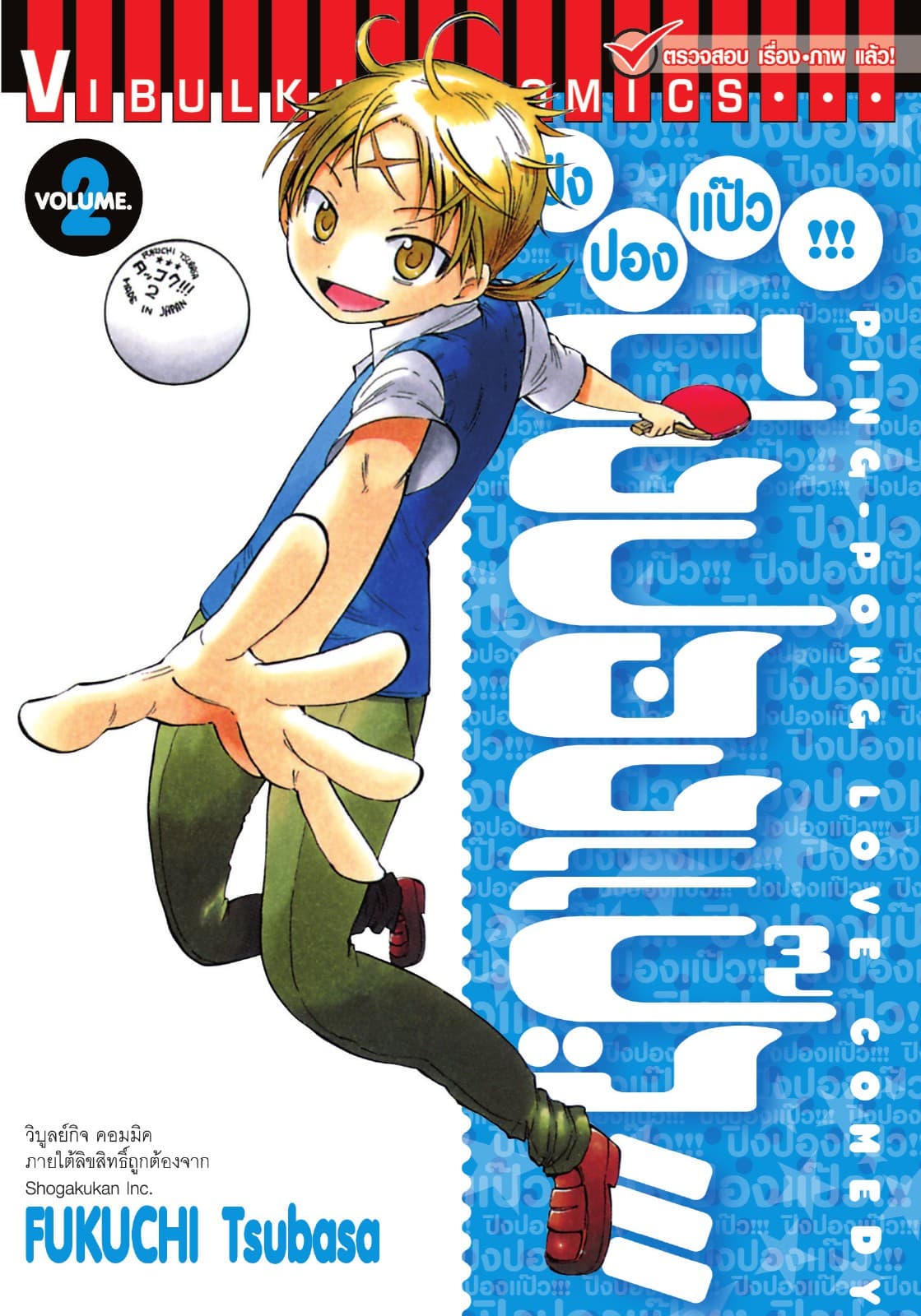 ปิงปองแป๊ว เล่ม 2