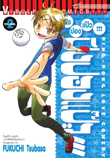 ปิงปองแป๊ว เล่ม 2