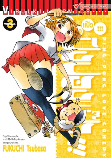 ปิงปองแป๊ว เล่ม 3