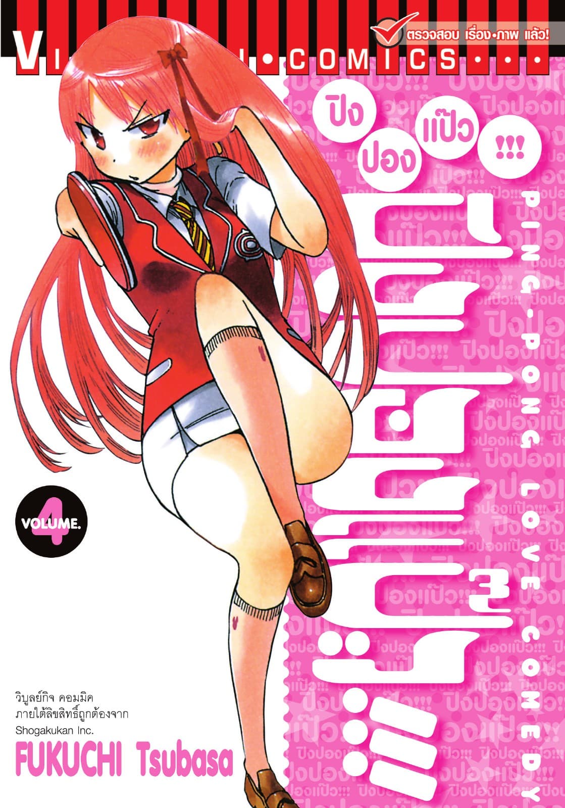 ปิงปองแป๊ว เล่ม 4