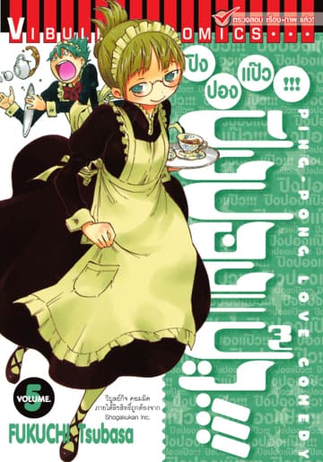 ปิงปองแป๊ว เล่ม 5