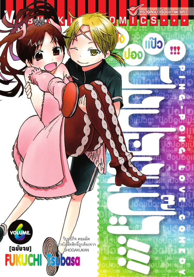 ปิงปองแป๊ว เล่ม 6 (จบ)
