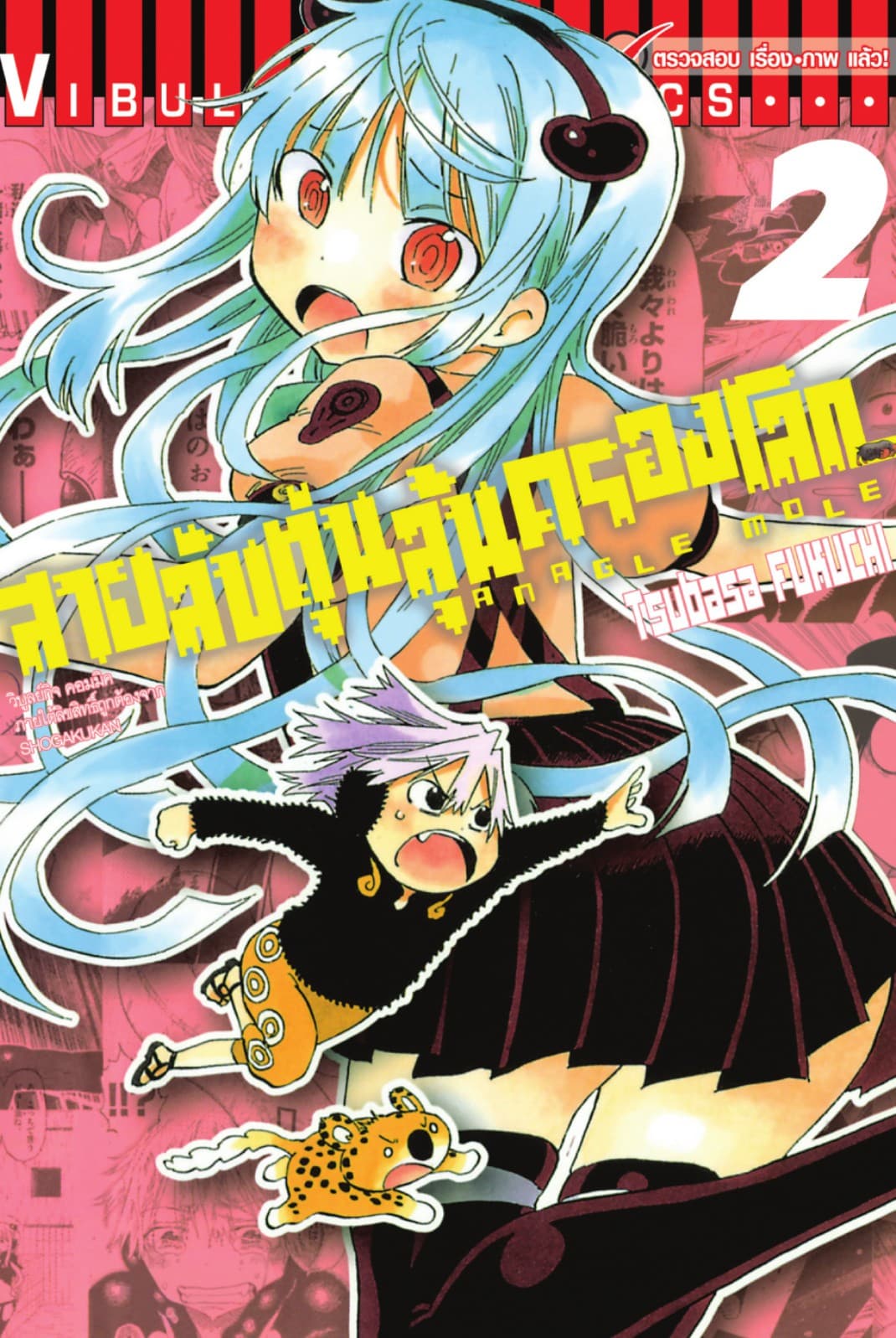 สายลับตุ่นลุ้นครองโลก เล่ม 2