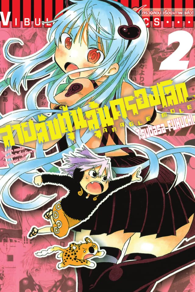 สายลับตุ่นลุ้นครองโลก เล่ม 2