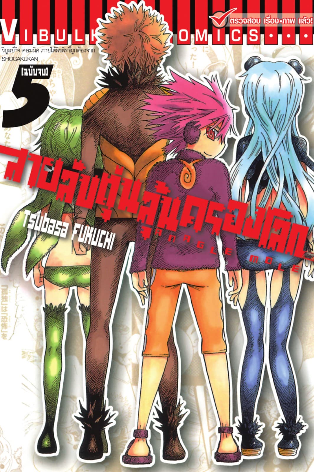 สายลับตุ่นลุ้นครองโลก เล่ม 5 (จบ)