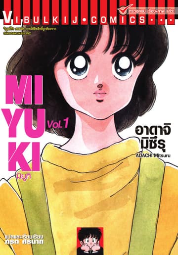 MIYUKI มิยูกิ เล่ม 1