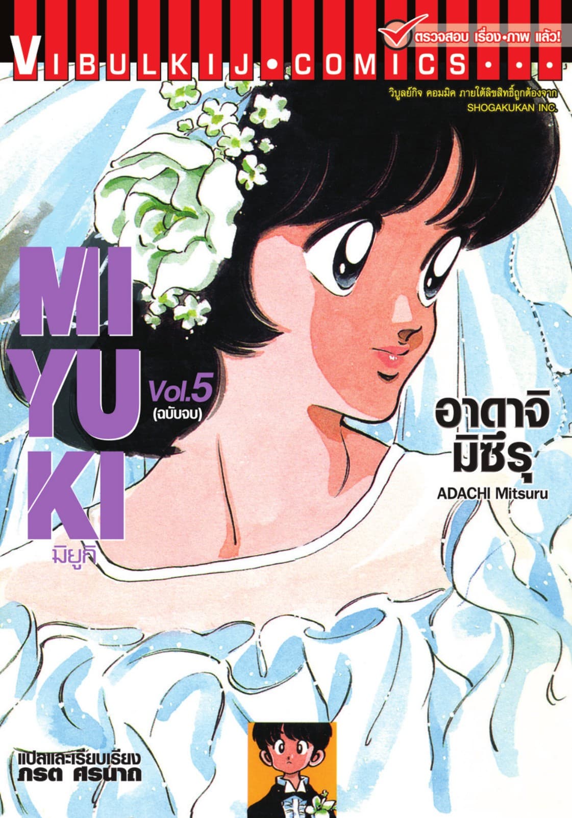 MIYUKI มิยูกิ เล่ม 5 (จบ)