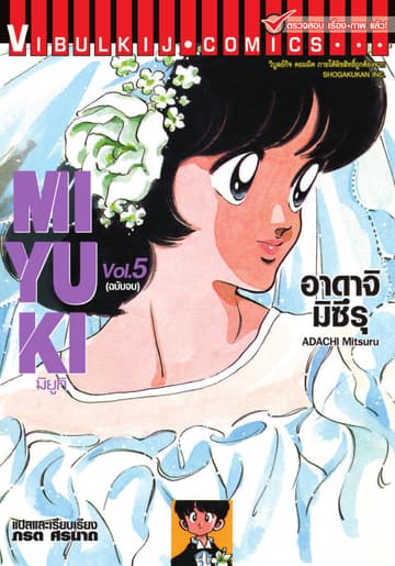 MIYUKI มิยูกิ เล่ม 5 (จบ)
