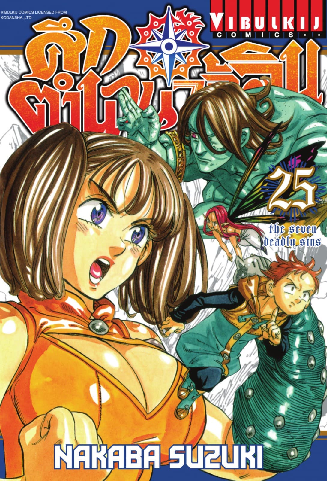 ศึกตำนาน 7 อัศวิน เล่ม 25