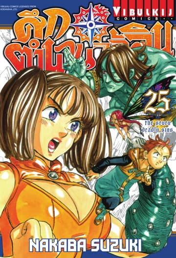 ศึกตำนาน 7 อัศวิน เล่ม 25