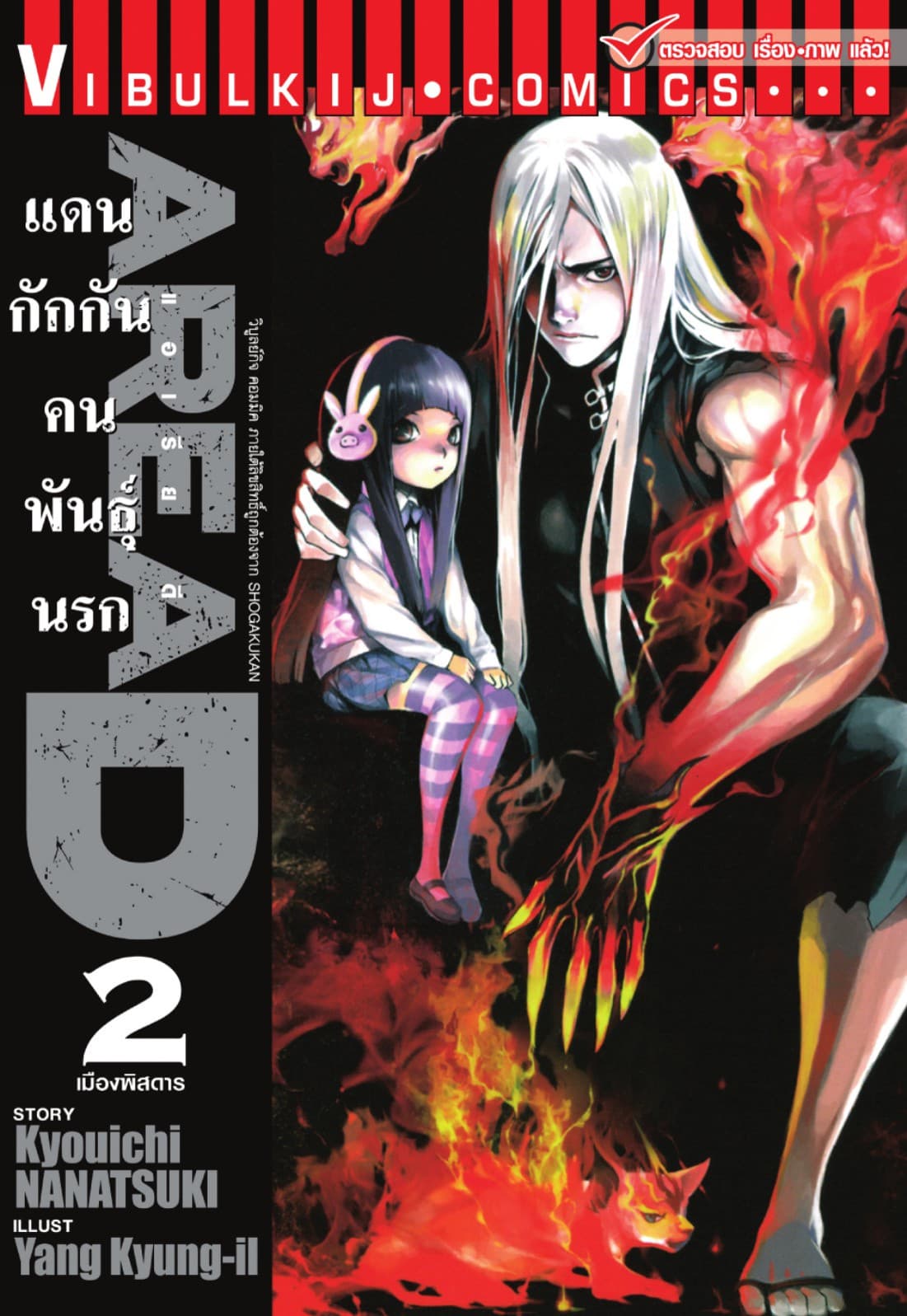 AREA D แดนกักกันคนพันธุ์นรก เล่ม 2