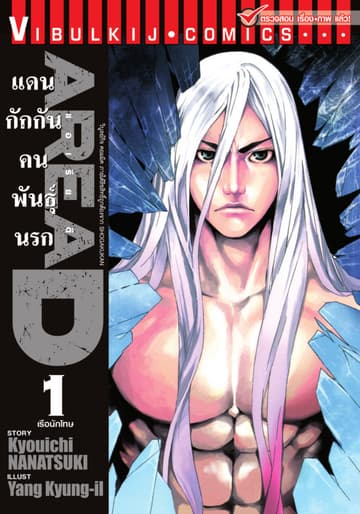 AREA D แดนกักกันคนพันธุ์นรก เล่ม 1