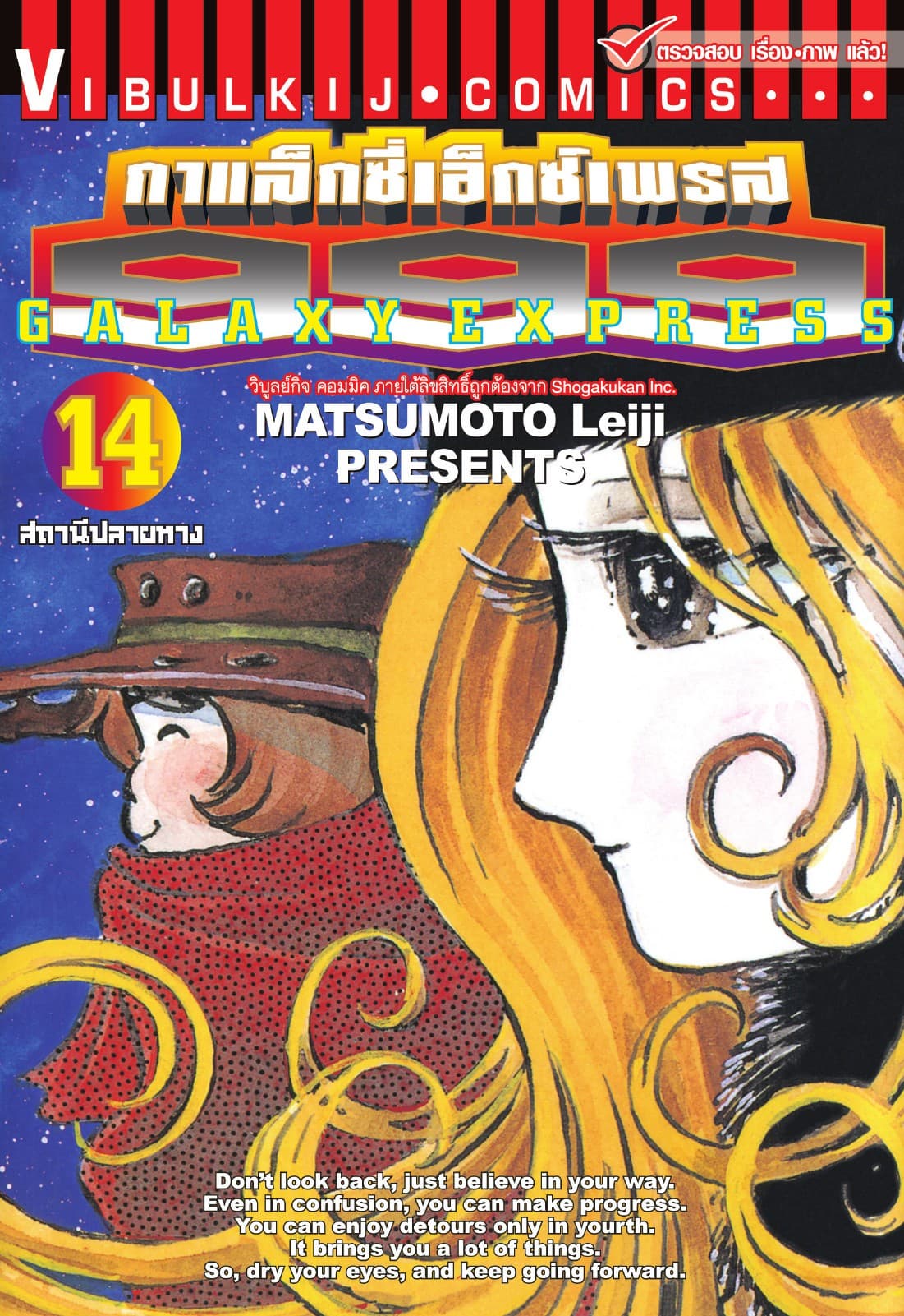 กาแล็กซี่เอ็กซ์เพรส 999 เล่ม 14