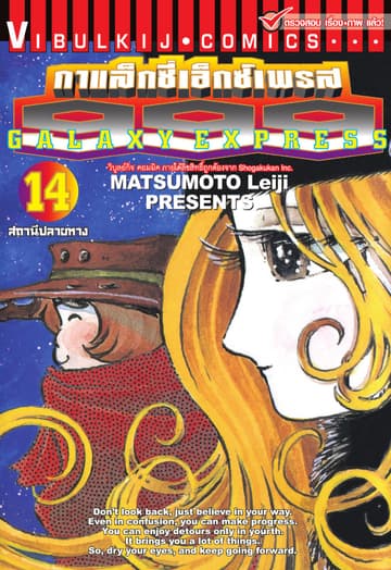 กาแล็กซี่เอ็กซ์เพรส 999 เล่ม 14